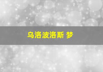 乌洛波洛斯 梦